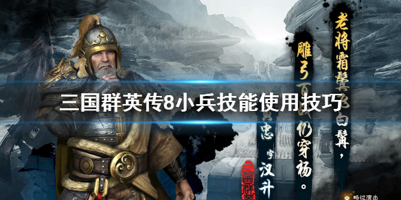 三国群英传8小兵技能怎么用（三国群英传8小兵没用）