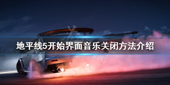 地平线5开始界面音乐怎么关闭（极限竞速地平线5音乐）