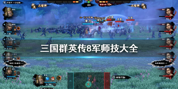 三国群英传8军师技能效果如何（三国群英传8军师技哪个最厉害）