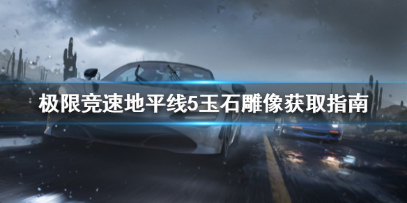 极限竞速地平线5玉石雕像去哪找 地平线5地点