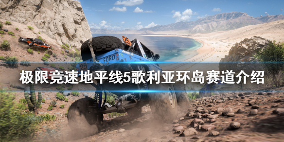 极限竞速地平线5歌利亚怎么解锁（地平线5主题曲）