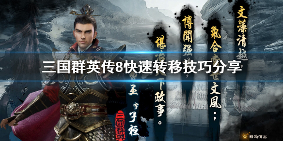 三国群英传8快速转移是什么 三国群英传8快速移动