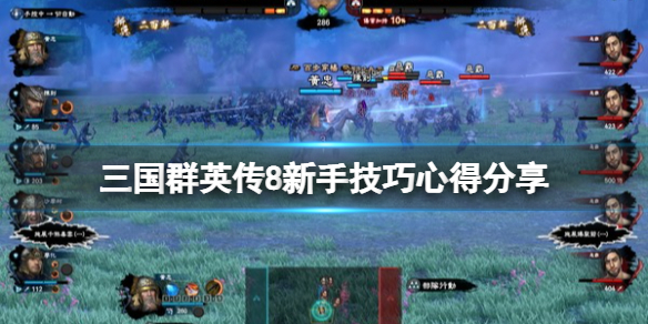 三国群英传8新手技巧心得分享 三国群英传8 玩法
