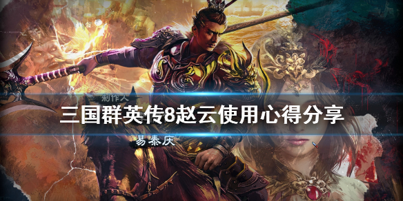 三国群英传8赵云怎么培养 三国群英传8赵云怎么培养武将