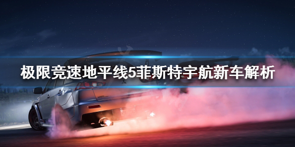 极限竞速地平线5有哪些新车 地平线5一共有多少辆车