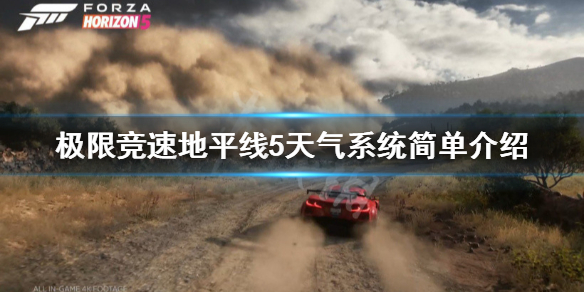 极限竞速地平线5天气系统怎么样 极限竞速地平线5bgm