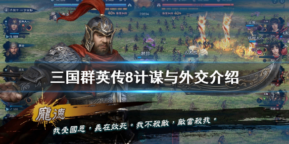 三国群英传8计谋有什么（三国群英传8武将计）