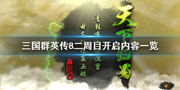 三国群英传8通关后有什么内容（三国群英传8怎么才算通关）