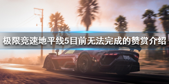 极限竞速地平线5哪些赞赏无法完成（地平线5奖励）