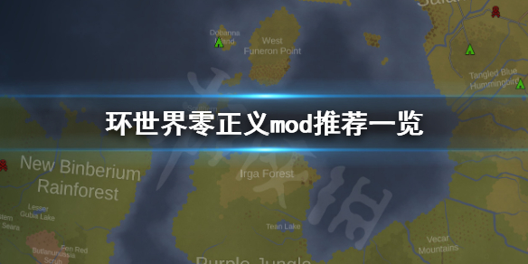 环世界1.1版本零正义mod有哪些（环世界1.2正义mod）