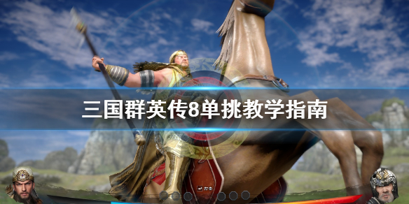 三国群英传8单挑按什么键（三国群英传8单挑怎么操作）