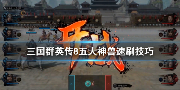 三国群英传8五神兽怎么刷（三国群英传8五神兽怎么刷）