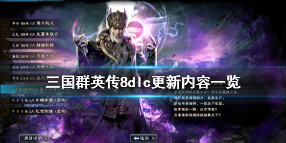 三国群英传8dlc有什么内容 三国群英传8 dlc