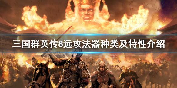 三国群英传8远攻法器有哪些 三国群英传8普攻