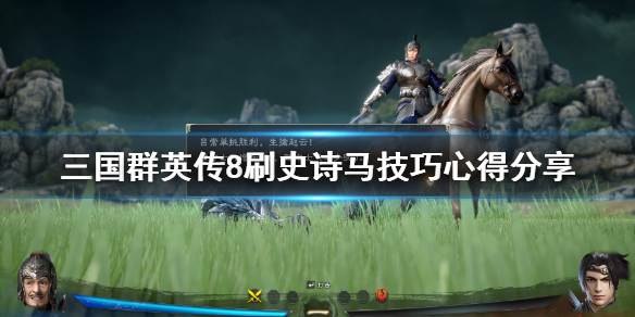 三国群英传8怎么刷史诗马 三国群英传8史诗马属性