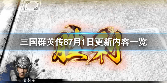 三国群英传87月1日更新内容有哪些（三国群英传87月1日更新内容有哪些武将）