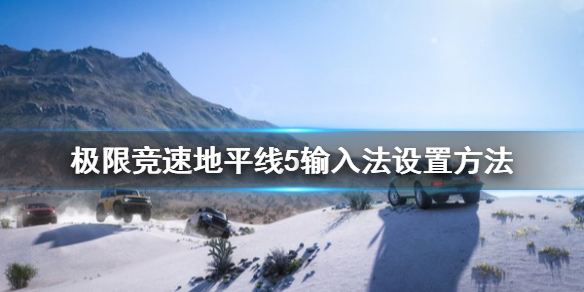 极限竞速地平线5输入法怎么设置 极限竞速地平线5英文