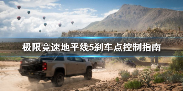 极限竞速地平线5过弯刹车点怎么控制（极限竞速地平线5bgm）