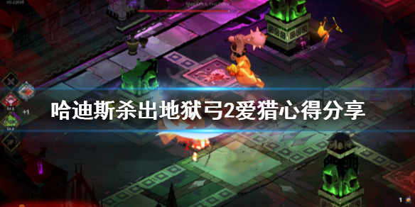 哈迪斯杀出地狱弓2怎么玩（哈迪斯杀出地狱好玩吗）