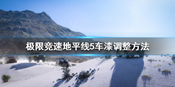 极限竞速地平线5车漆怎么调整（地平线5 车辆）