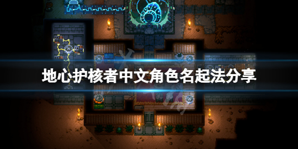 地心护核者中文角色名怎么起（地心纪元守护者）