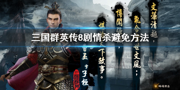 三国群英传8剧情杀怎么避免（三国群英传8强制结局）