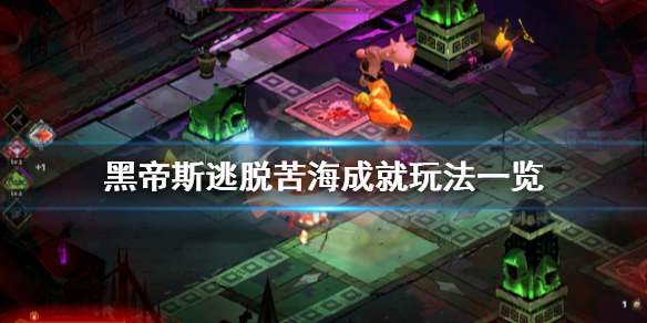 哈迪斯杀出地狱逃脱苦海成就怎么玩（哈迪斯逃脱苦海怎么完成）