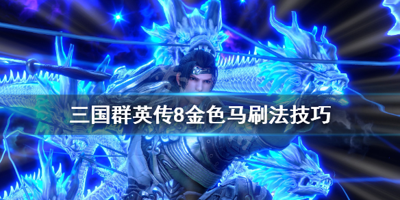 三国群英传8金马怎么刷 三国群英传8马怎么获得