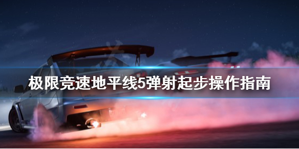 极限竞速地平线5弹射起步怎么操作 地平线5怎么玩