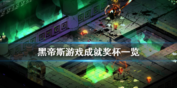 哈迪斯杀出地狱成就有什么 哈迪斯杀出地狱祝福列表
