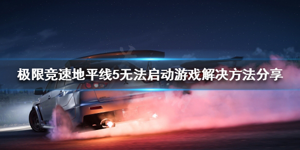极限竞速地平线5启动游戏没反应 地平线5有pc