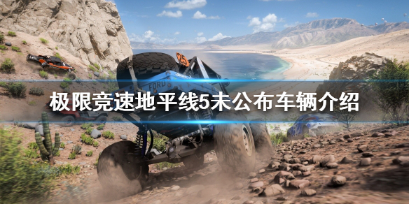 极限竞速地平线5有哪些未公布车辆（极限竞速地平线5车辆名单）