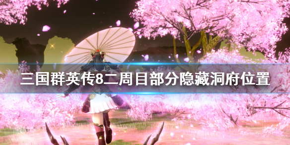 三国群英传8二周目隐藏洞府有哪些 三国群英传8隐藏岛