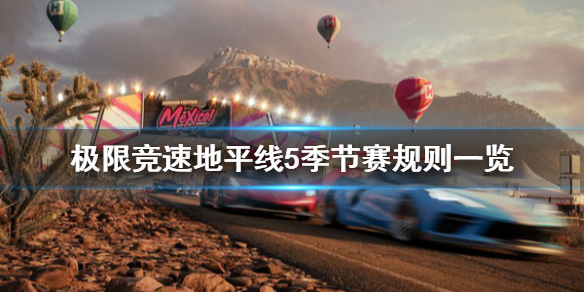 极限竞速地平线5季节赛规则是什么 地平线5什么时候会打折