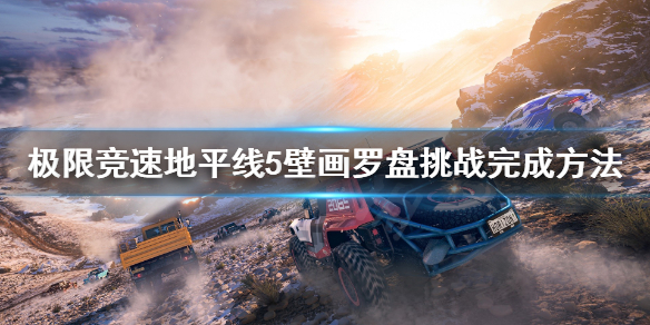 极限竞速地平线5壁画罗盘在哪 极限竞速地平线5壁纸