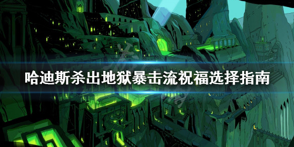 哈迪斯杀出地狱暴击流祝福怎么选 哈迪斯杀出地狱 祝福搭配