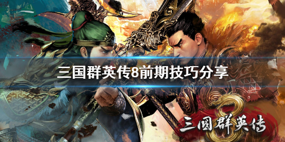 三国群英传8前期怎么打（三国群英传8前期怎么打赵云）