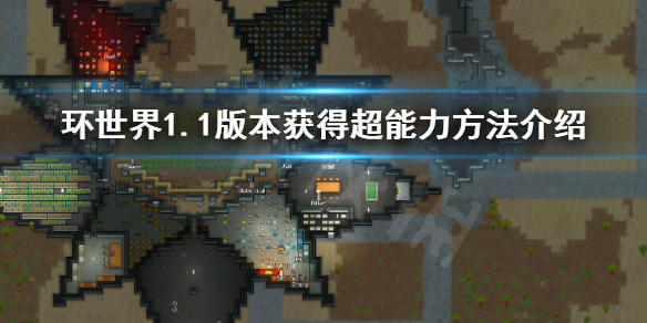 环世界1.1版本超能力如何获得 环世界 能力