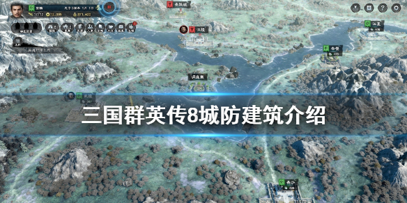 三国群英传8城防有哪些（三国群英传8城市兵种）
