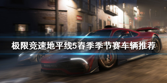 极限竞速地平线5春季季节赛选什么车（地平线春季赛怎么50%）