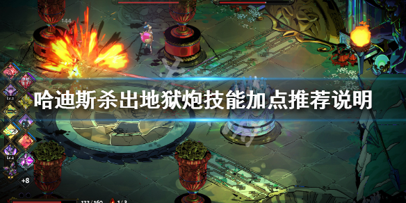哈迪斯杀出地狱炮怎么用 哈迪斯杀出地狱技能搭配
