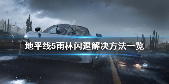 极限竞速地平线5雨林闪退怎么办（地平线淋雨会怎么样）