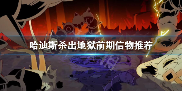 哈迪斯杀出地狱前期用什么信物 哈迪斯杀出地狱前期用什么信物刷
