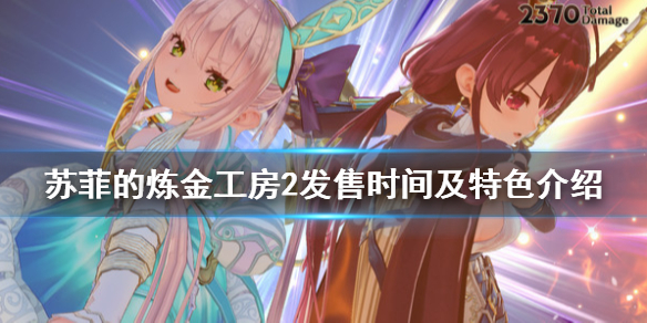 苏菲的炼金工房2什么时候发售 苏菲的炼金工房2什么时候发售的