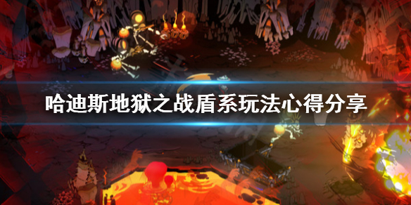 哈迪斯杀出地狱盾有什么技巧（哈迪斯杀出地狱盾牌用哪个形态）
