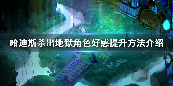 哈迪斯杀出地狱好感度怎么提升 哈迪斯杀出地狱boss图鉴