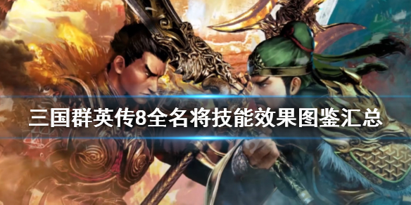 三国群英传8名将技能有哪些 三国群英传8名将单出dlc