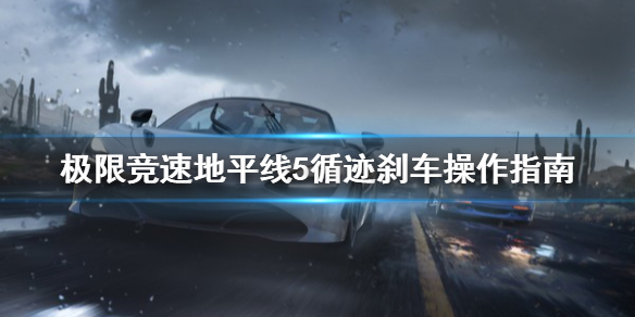 极限竞速地平线5循迹刹车怎么操作（极限竞速地平线5bgm）