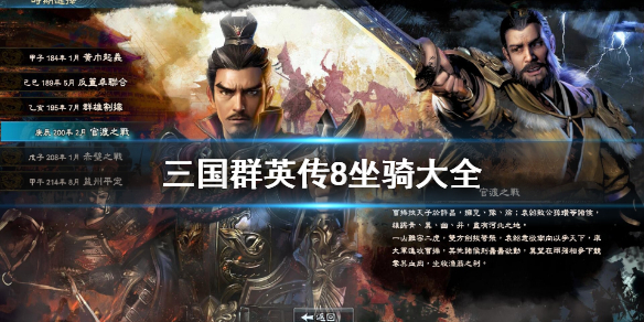 三国群英传8坐骑有哪些 三国群英传8坐骑排名技能