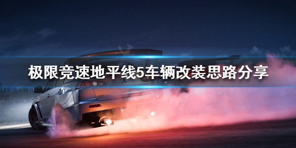 极限竞速地平线5如何改装车辆 地平线5改装系统